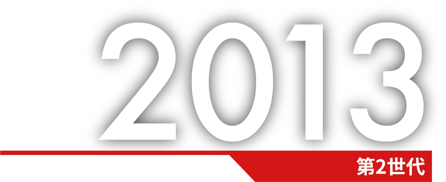 2013 第2世代
